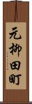 元柳田町 Scroll