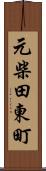 元柴田東町 Scroll