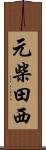 元柴田西 Scroll