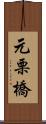元栗橋 Scroll