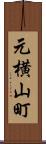 元横山町 Scroll