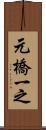 元橋一之 Scroll