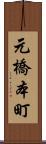 元橋本町 Scroll