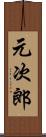 元次郎 Scroll