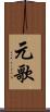 元歌 Scroll
