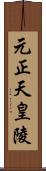 元正天皇陵 Scroll