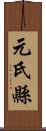 元氏縣 Scroll