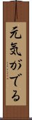 元気がでる Scroll