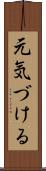 元気づける Scroll