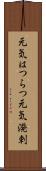元気はつらつ Scroll