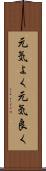 元気よく Scroll
