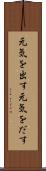 元気を出す Scroll