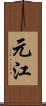 元江 Scroll