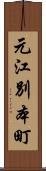 元江別本町 Scroll
