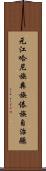 元江哈尼族彝族傣族自治縣 Scroll