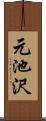 元池沢 Scroll