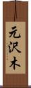 元沢木 Scroll
