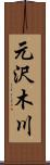 元沢木川 Scroll