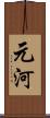 元河 Scroll