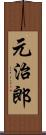 元治郎 Scroll