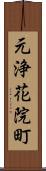 元浄花院町 Scroll