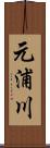 元浦川 Scroll