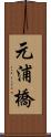 元浦橋 Scroll