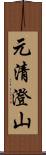 元清澄山 Scroll