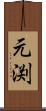 元渕 Scroll