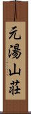 元湯山荘 Scroll