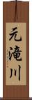 元滝川 Scroll