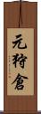 元狩倉 Scroll