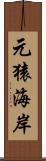 元猿海岸 Scroll