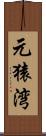 元猿湾 Scroll