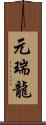 元瑞龍 Scroll