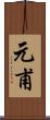 元甫 Scroll