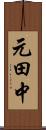 元田中 Scroll