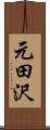 元田沢 Scroll