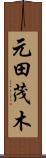 元田茂木 Scroll