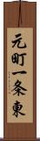 元町一条東 Scroll