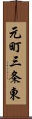 元町三条東 Scroll