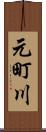 元町川 Scroll