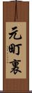 元町裏 Scroll
