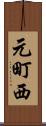 元町西 Scroll