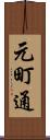 元町通 Scroll