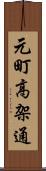 元町高架通 Scroll