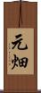 元畑 Scroll