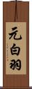 元白羽 Scroll
