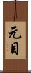元目 Scroll
