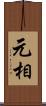 元相 Scroll
